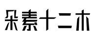 南山30